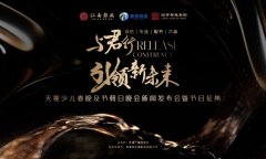 江南影业独家合作天视少儿春晚及节假日晚会新闻发布会圆满成功