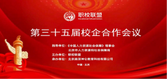 职校联盟第三十五届产教融合校企合作会在京圆满落幕
